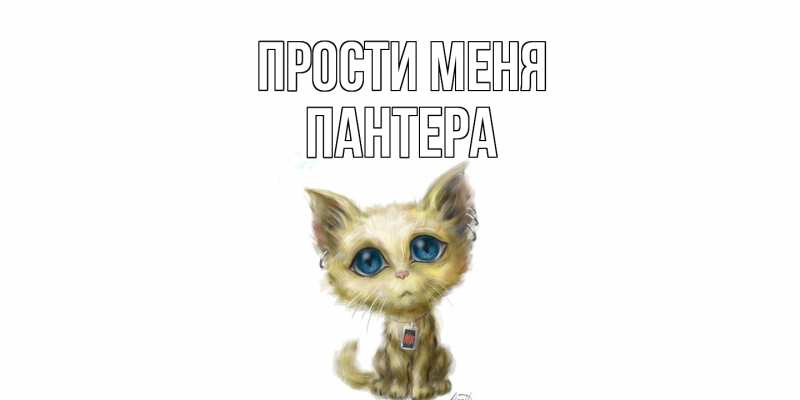 Картинка Прости меня, Пантера