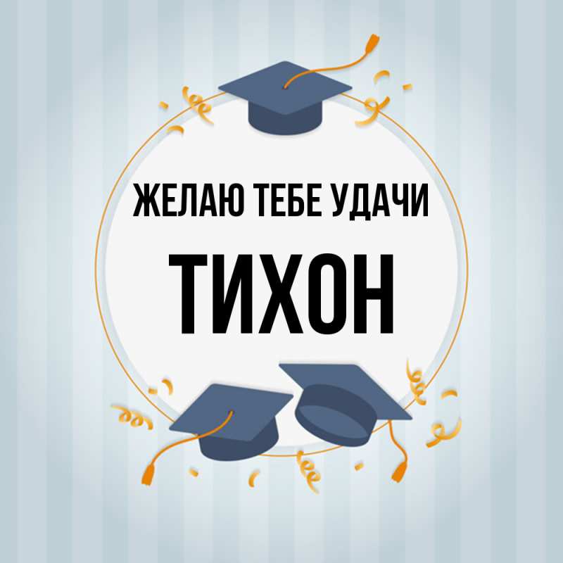 Картинка Желаю тебе удачи, Тихон