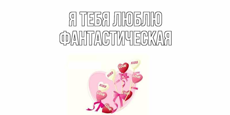 Картинка Я тебя люблю, Фантастическая