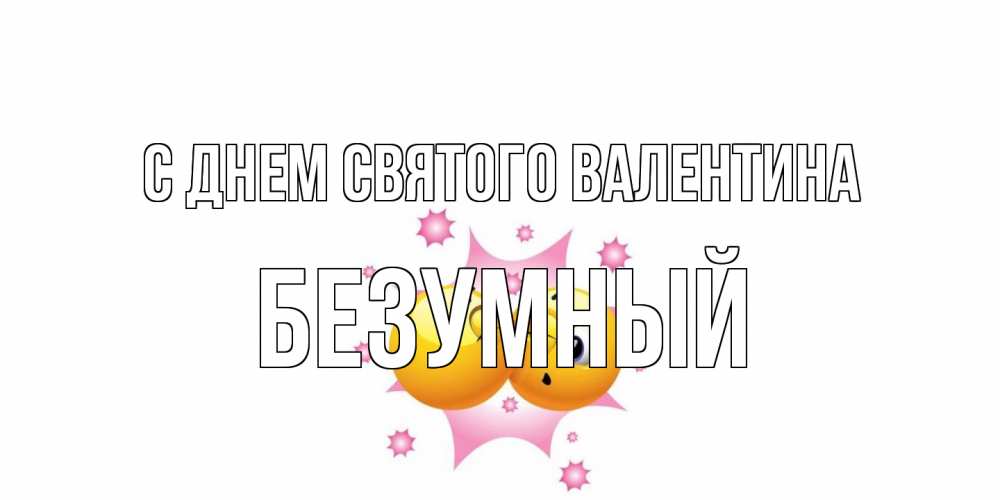 Открытка на каждый день с именем, Безумный С днем Святого Валентина Валентинка для самой лучшей Прикольная открытка с пожеланием онлайн скачать бесплатно 