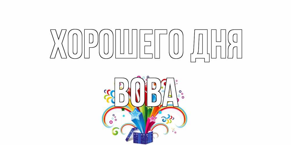 Открытка на каждый день с именем, Вова Хорошего дня праздник Прикольная открытка с пожеланием онлайн скачать бесплатно 