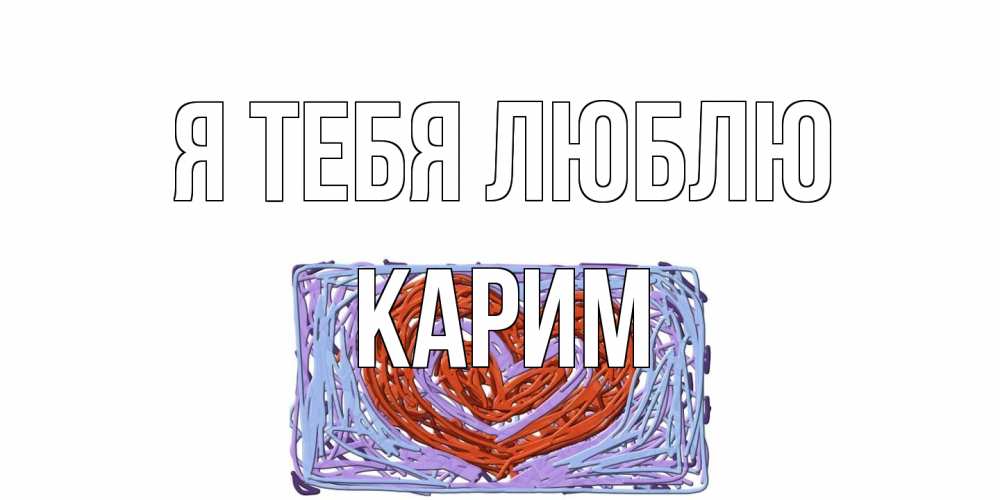 Открытка на каждый день с именем, Карим Я тебя люблю сердце Прикольная открытка с пожеланием онлайн скачать бесплатно 