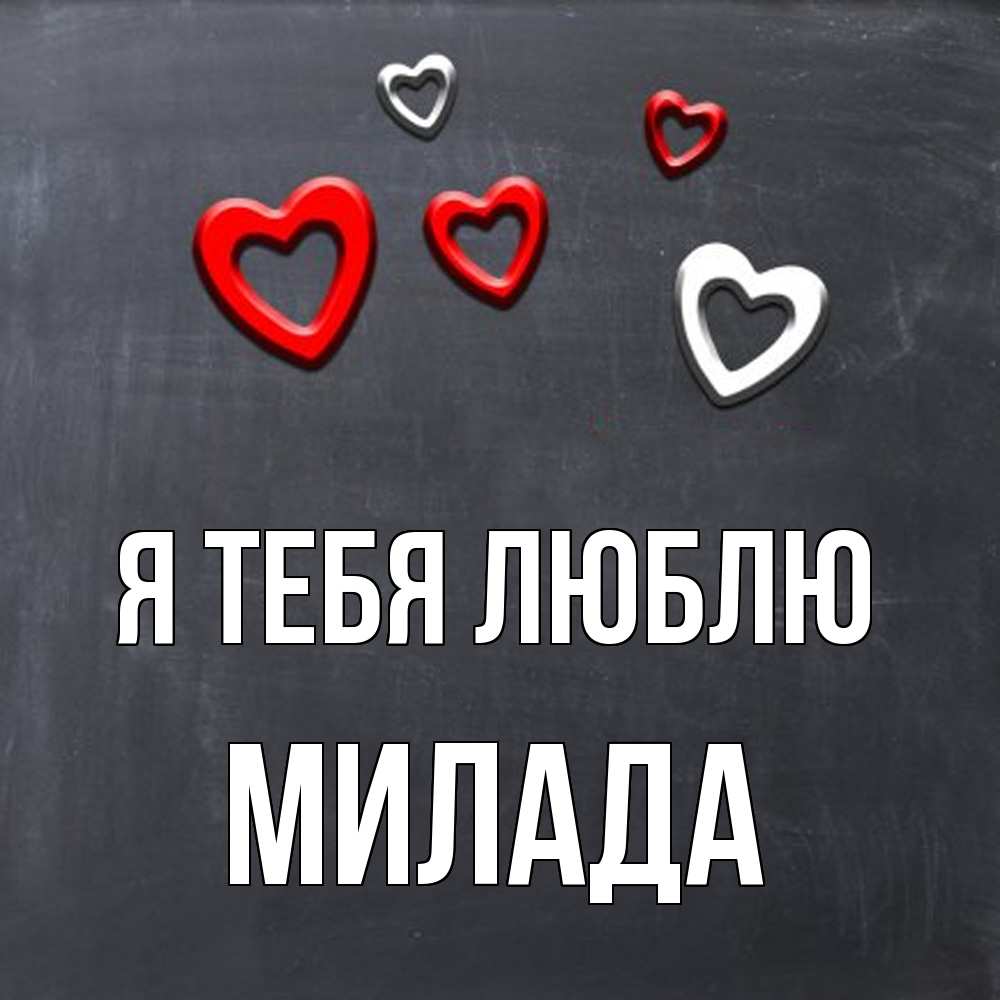 Открытка на каждый день с именем, Милада Я тебя люблю сердечки белые и красные Прикольная открытка с пожеланием онлайн скачать бесплатно 