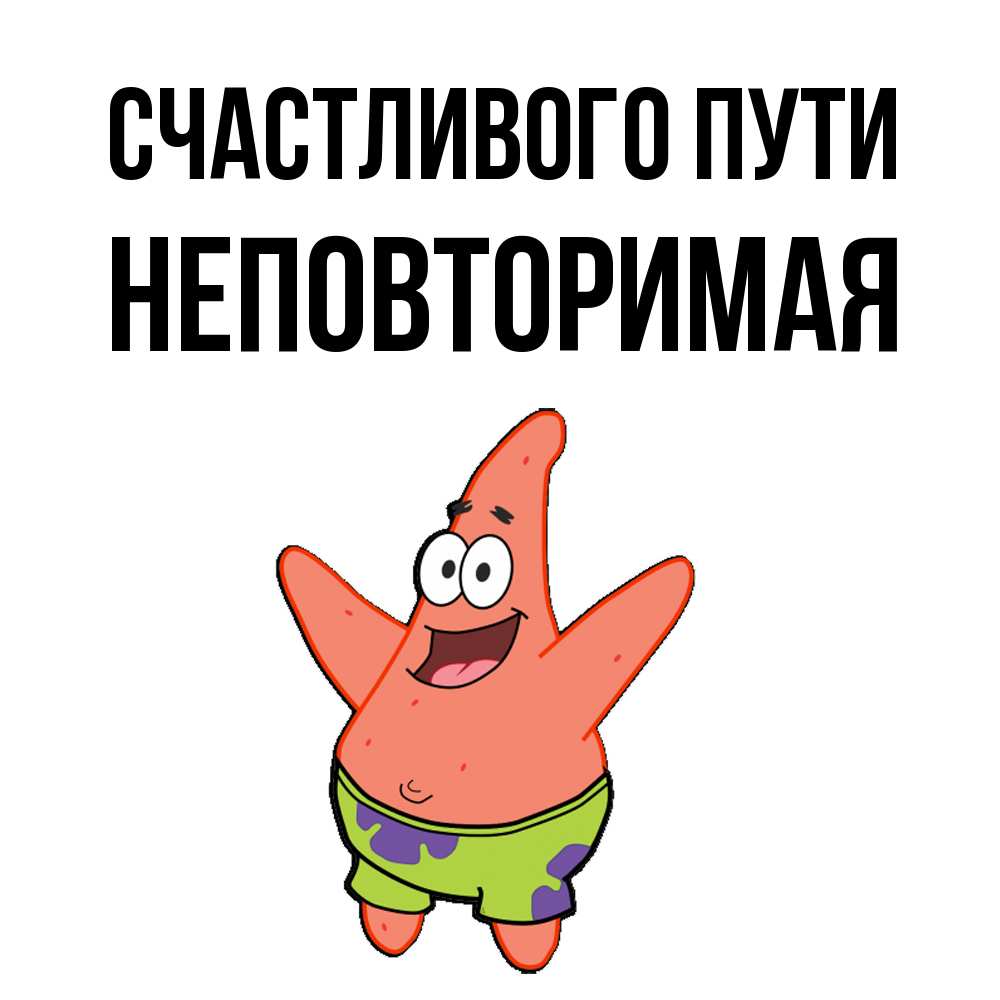 Открытка на каждый день с именем, Неповторимая Счастливого пути желает тебе хорошей дороги Прикольная открытка с пожеланием онлайн скачать бесплатно 