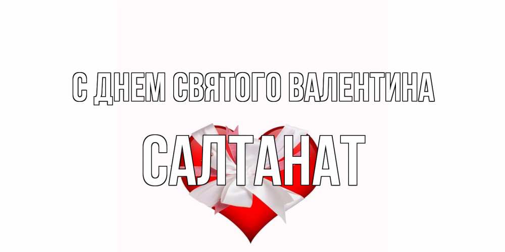 Открытка на каждый день с именем, Салтанат С днем Святого Валентина сердечко на 14 февраля  для моей девушки подписать именем Прикольная открытка с пожеланием онлайн скачать бесплатно 