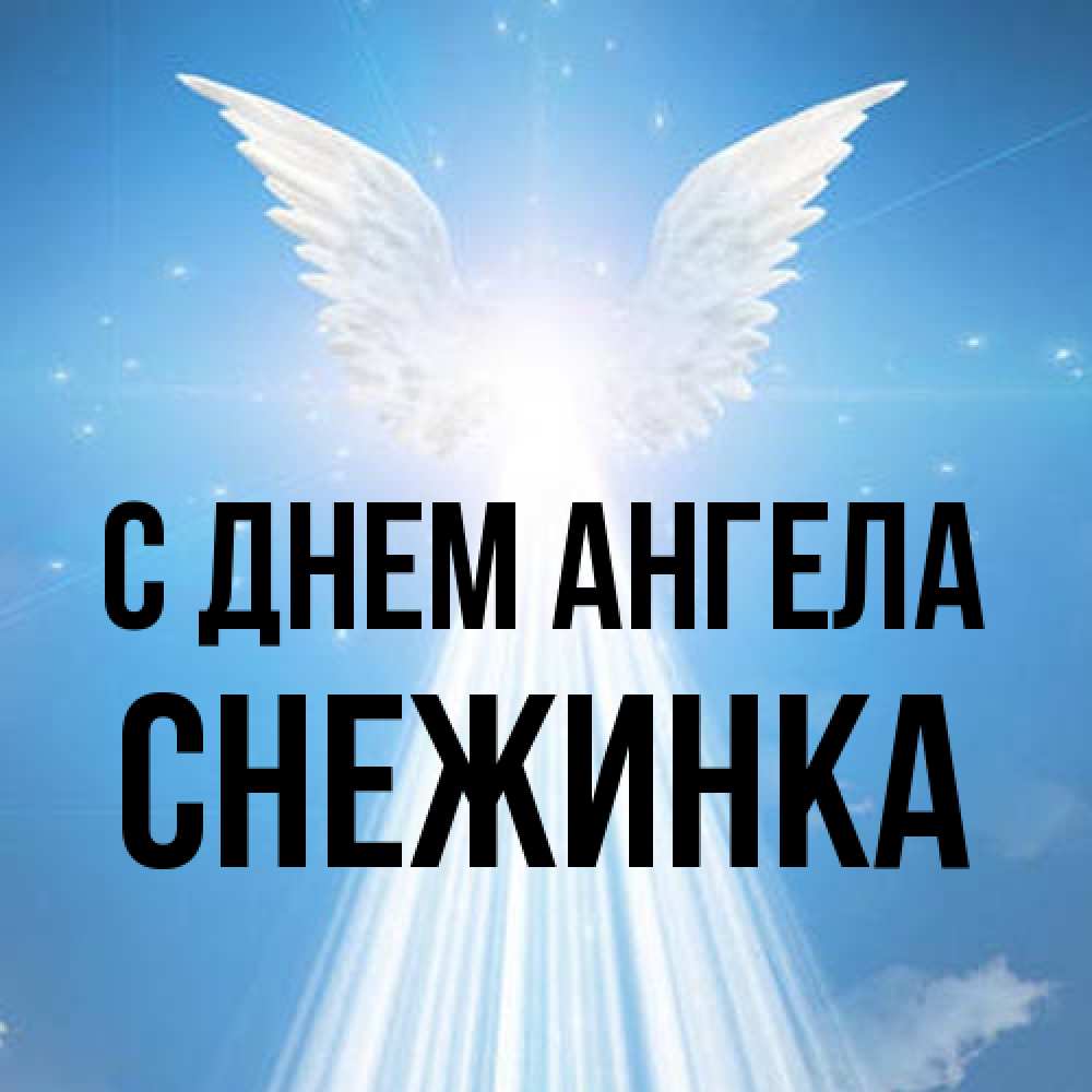 Открытка на каждый день с именем, Снежинка С днем ангела поток света Прикольная открытка с пожеланием онлайн скачать бесплатно 