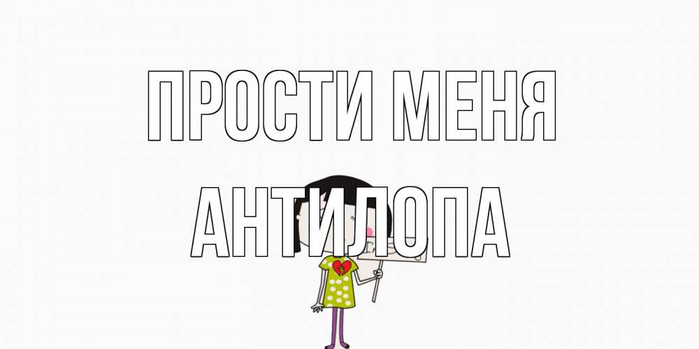Открытка на каждый день с именем, антилопа Прости меня открытки по теме прости меня Прикольная открытка с пожеланием онлайн скачать бесплатно 