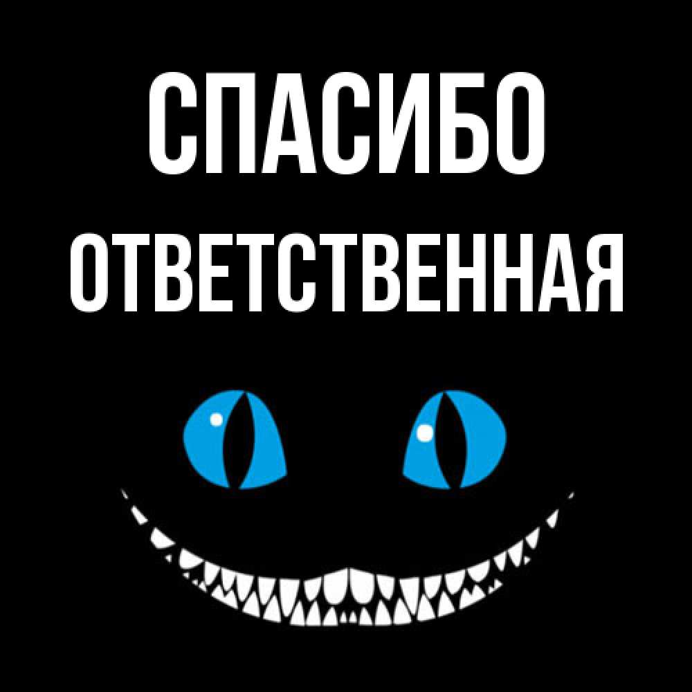 Открытка на каждый день с именем, ответственная Спасибо благодарю от чеширика Прикольная открытка с пожеланием онлайн скачать бесплатно 