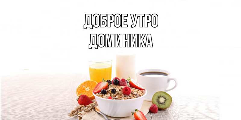Картинка Доброе утро, Доминика