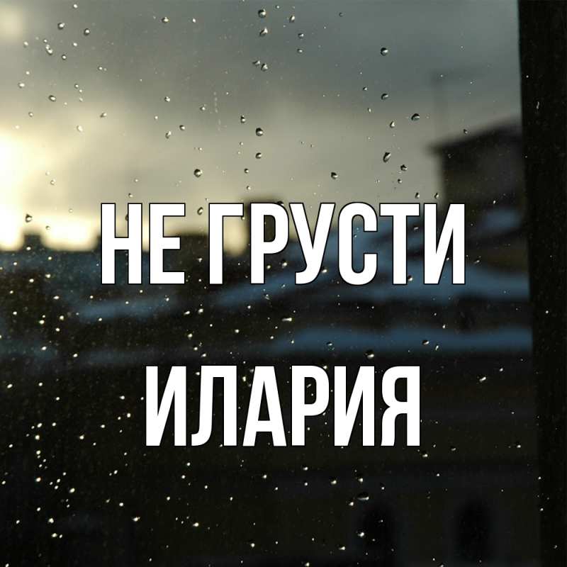 Картинка Не грусти, Илария