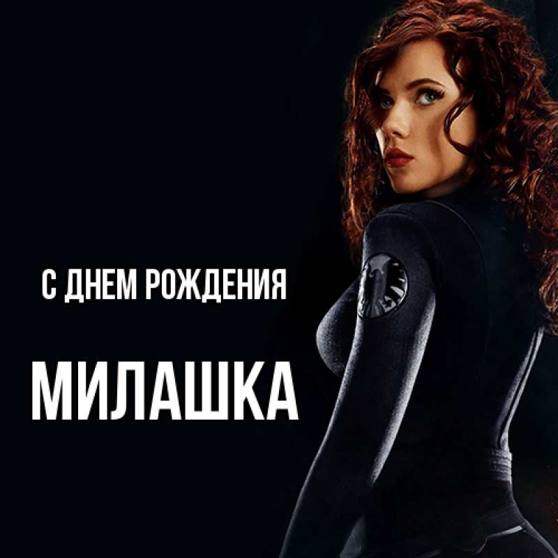 Картинка С днем рождения, Милашка