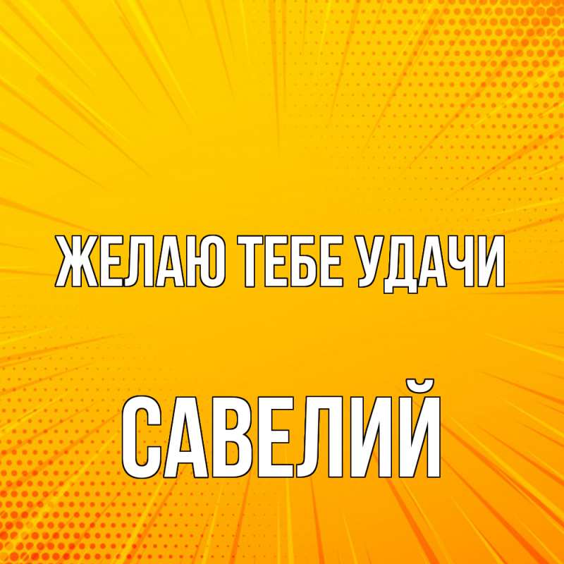 Картинка Желаю тебе удачи, Савелий
