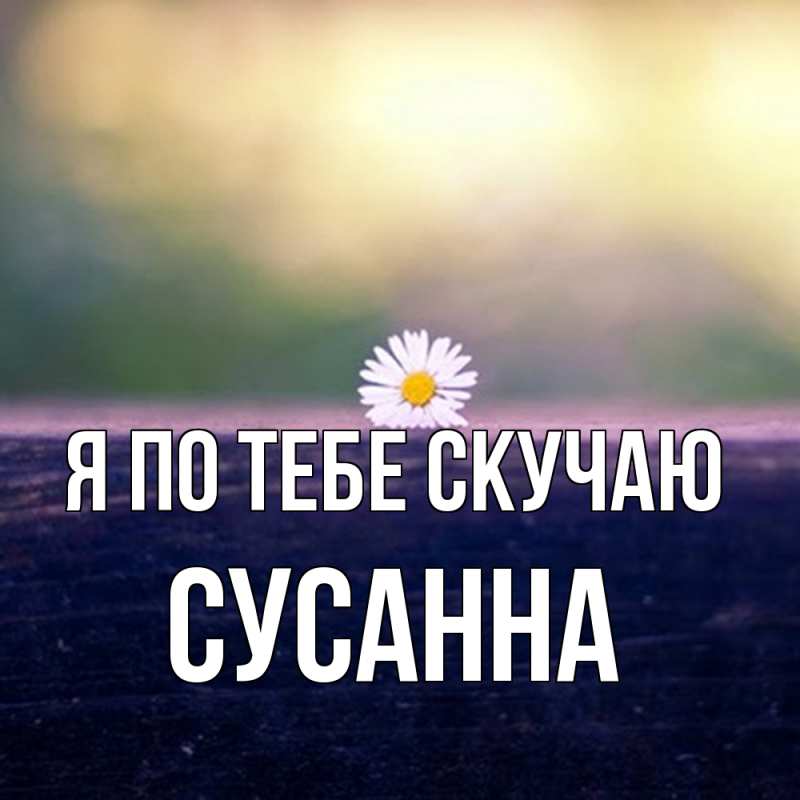 Картинка Я по тебе скучаю, Сусанна
