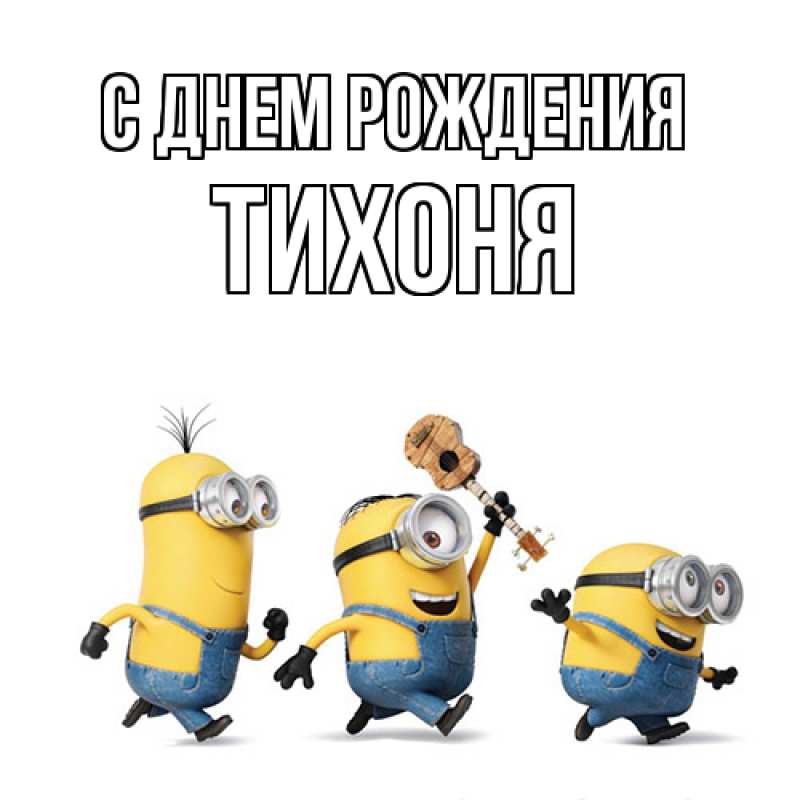 Картинка С днем рождения, Тихоня