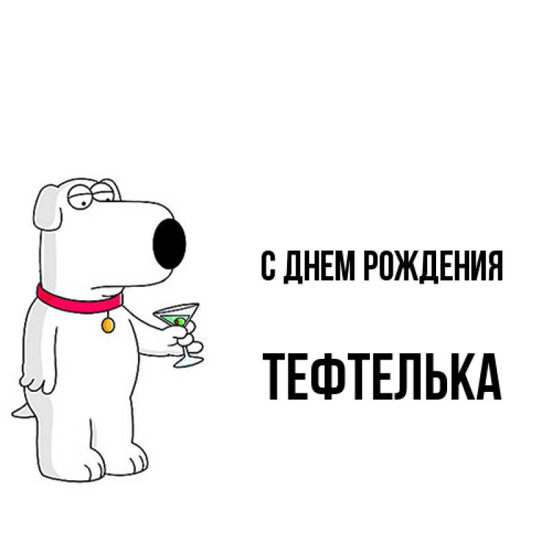 Картинка С днем рождения, тефтелька