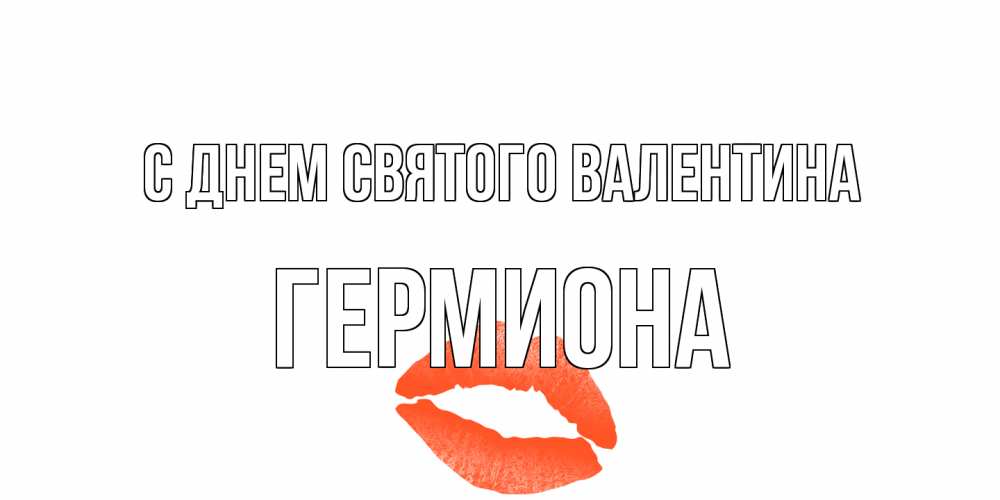 Открытка на каждый день с именем, Гермиона С днем Святого Валентина губы на день всех влюбленных Прикольная открытка с пожеланием онлайн скачать бесплатно 