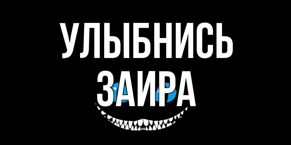 Открытка на каждый день с именем, Заира Улыбнись кот улыбается Прикольная открытка с пожеланием онлайн скачать бесплатно 