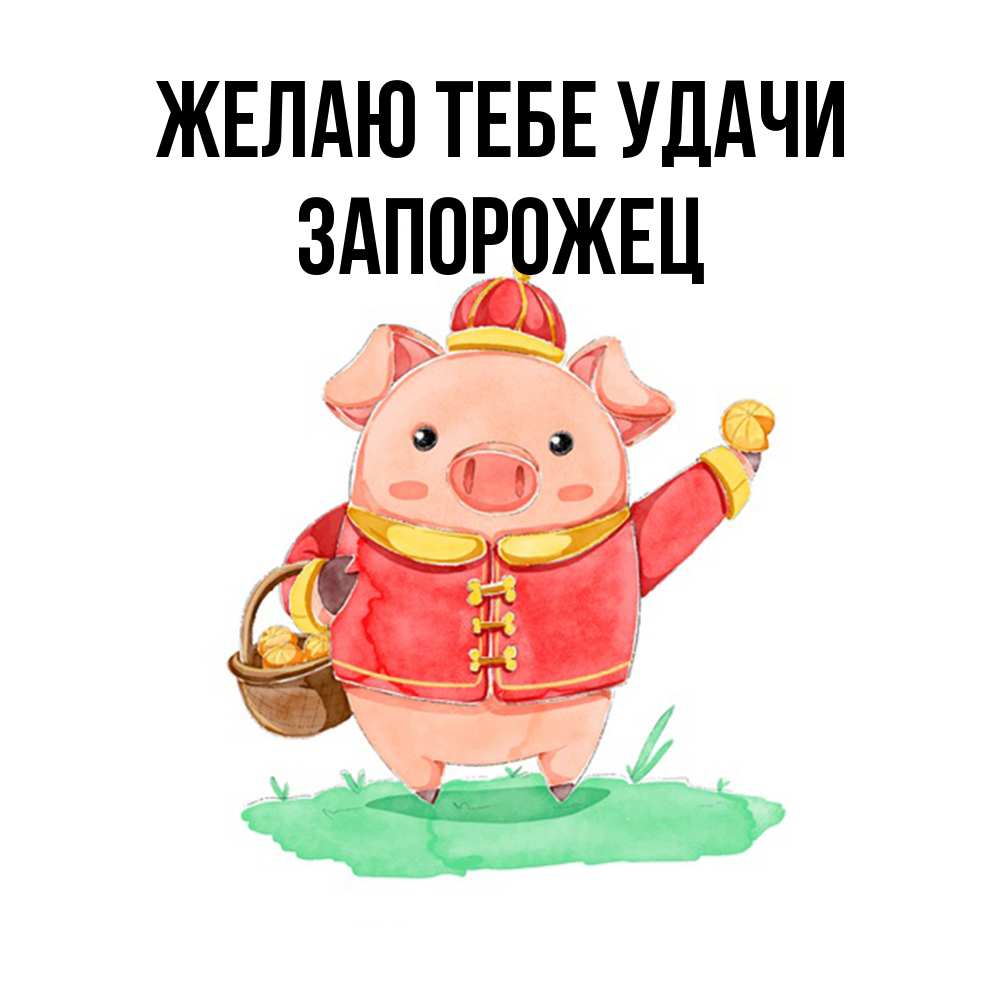 Открытка на каждый день с именем, Запорожец Желаю тебе удачи поросенок Прикольная открытка с пожеланием онлайн скачать бесплатно 