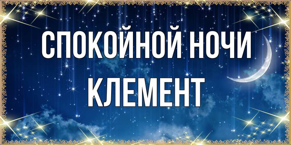 Открытка на каждый день с именем, Клемент Спокойной ночи звездопад и месяц на открытках ко сну Прикольная открытка с пожеланием онлайн скачать бесплатно 