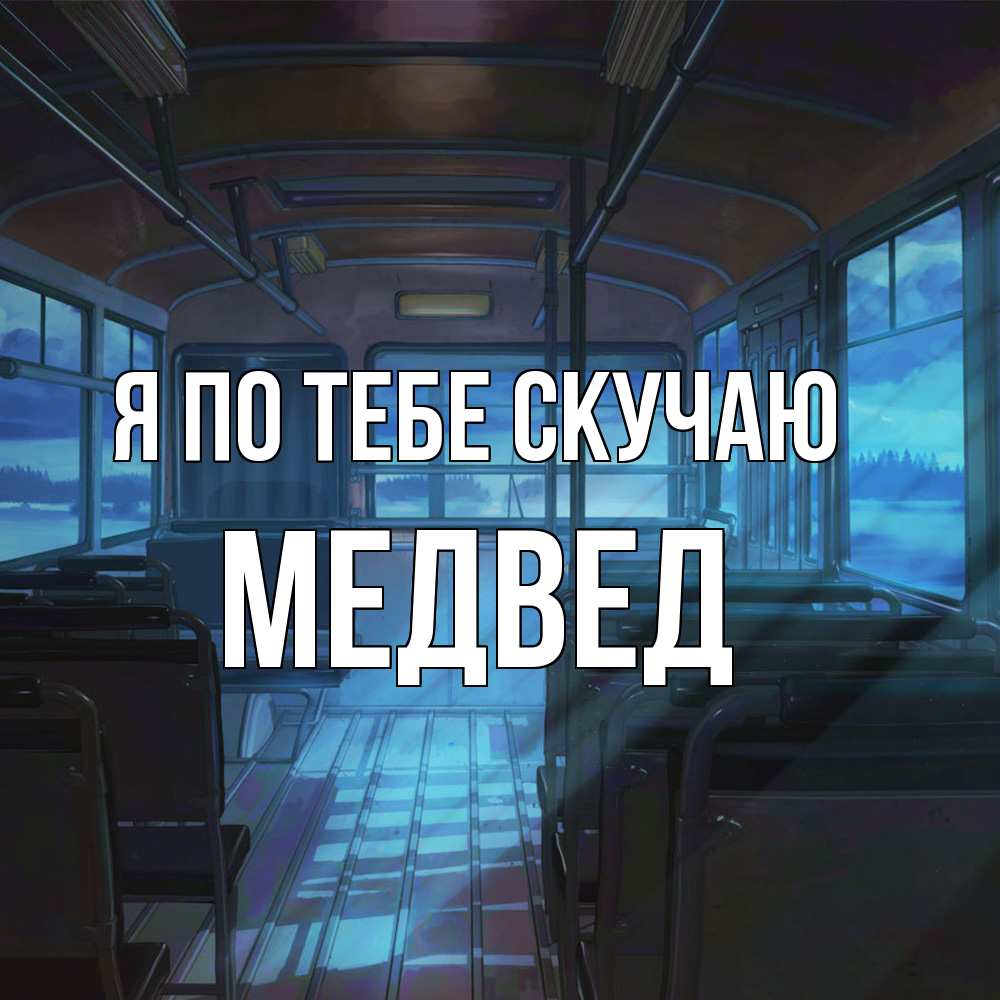 Открытка на каждый день с именем, Медвед Я по тебе скучаю тоска Прикольная открытка с пожеланием онлайн скачать бесплатно 