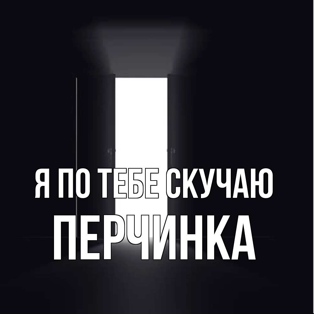 Открытка на каждый день с именем, Перчинка Я по тебе скучаю дверь и свет Прикольная открытка с пожеланием онлайн скачать бесплатно 