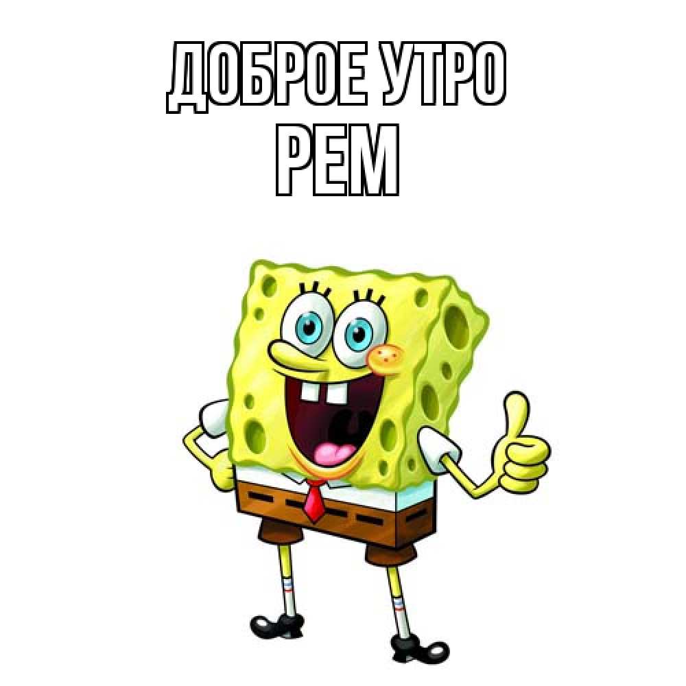 Открытка на каждый день с именем, Рем Доброе утро герои мультфильмов николодиум Прикольная открытка с пожеланием онлайн скачать бесплатно 