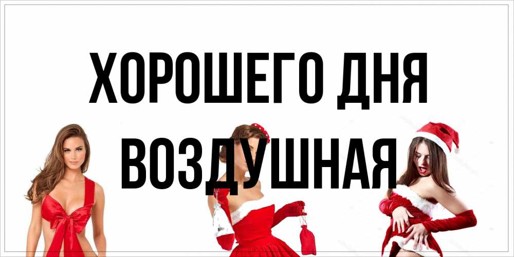 Открытка на каждый день с именем, воздушная Хорошего дня пожелай парню отличного дня Прикольная открытка с пожеланием онлайн скачать бесплатно 