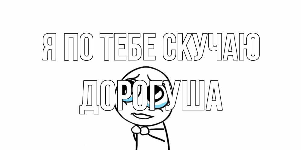Открытка на каждый день с именем, дорогуша Я по тебе скучаю я по тебе скучаю с тролль фейсом Прикольная открытка с пожеланием онлайн скачать бесплатно 