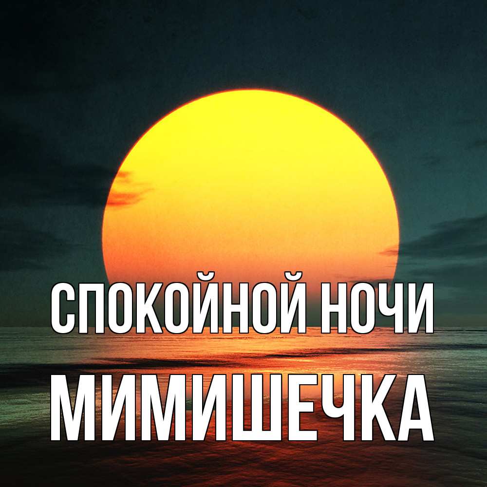 Открытка на каждый день с именем, мимишечка Спокойной ночи огромный диск солнц Прикольная открытка с пожеланием онлайн скачать бесплатно 