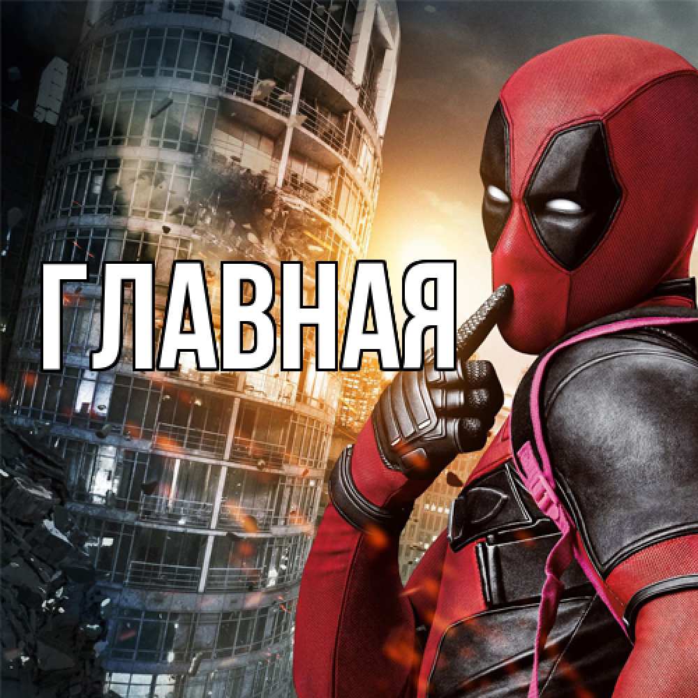 Открытка на каждый день с именем, настя Главная с супергероями Прикольная открытка с пожеланием онлайн скачать бесплатно 