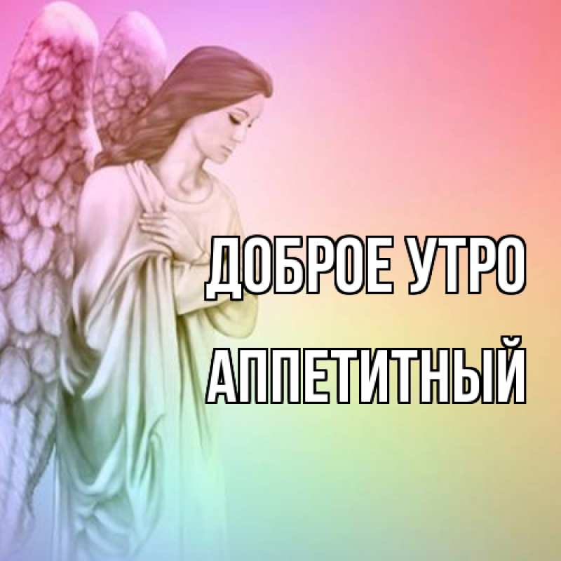 Картинка Доброе утро, Аппетитный