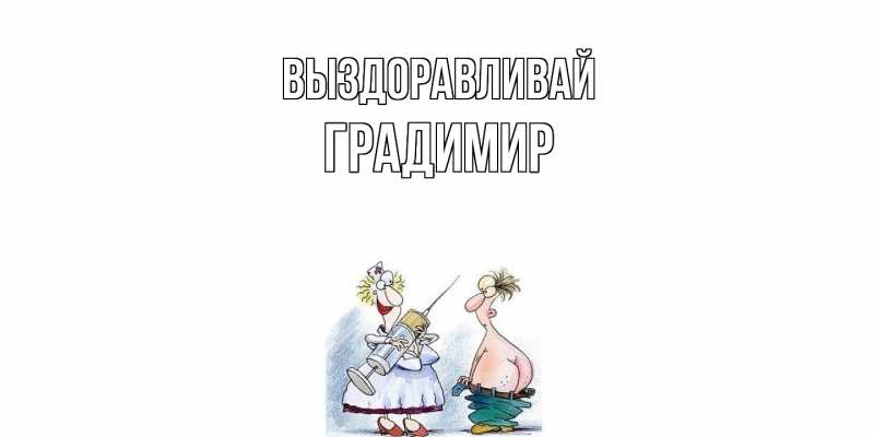 Картинка Выздоравливай, Градимир