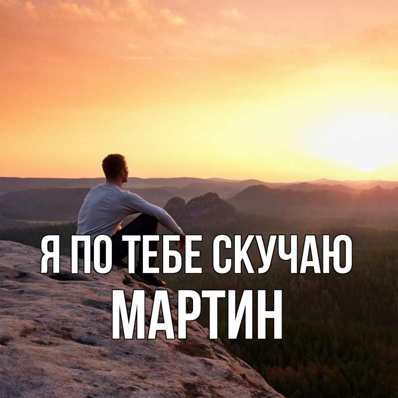 Картинка Я по тебе скучаю, Мартин
