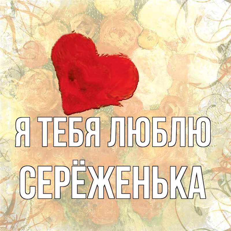 Картинка Я тебя люблю, Серёженька