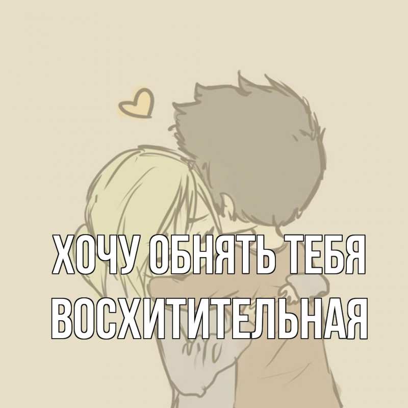 Открытка с именем, восхитительная, Хочу обнять тебя