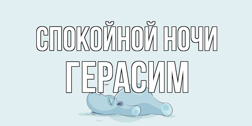 Открытка на каждый день с именем, Герасим Спокойной ночи сладких снов с носорогом Прикольная открытка с пожеланием онлайн скачать бесплатно 