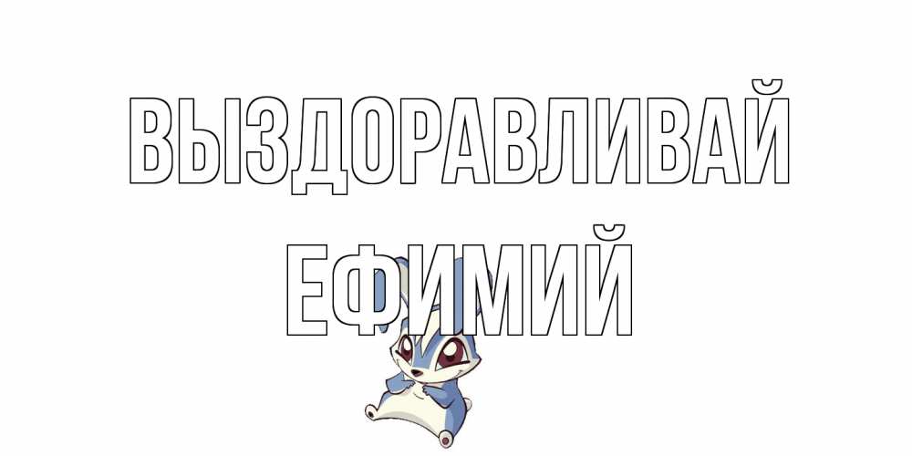 Открытка на каждый день с именем, Ефимий Выздоравливай серый заяц на открытке про выздоравление Прикольная открытка с пожеланием онлайн скачать бесплатно 