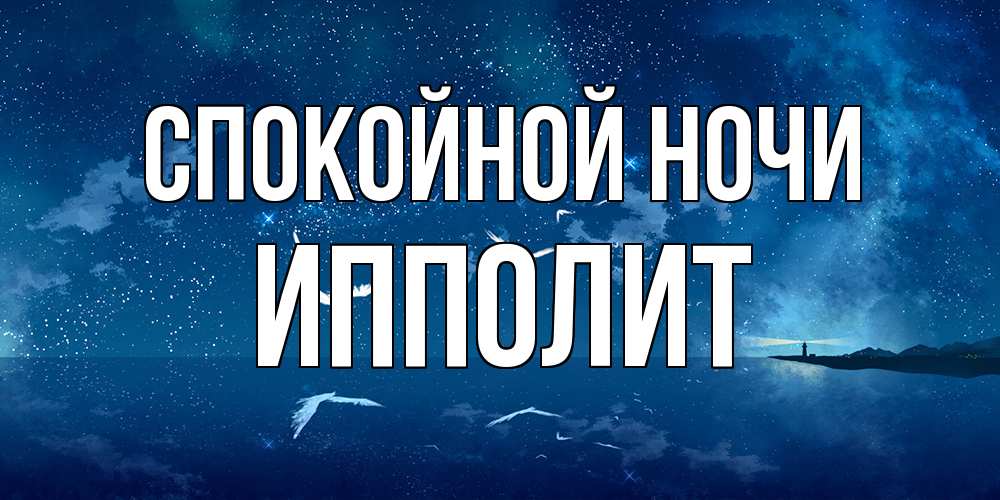 Открытка на каждый день с именем, Ипполит Спокойной ночи птицы летят на фоне ночного неба Прикольная открытка с пожеланием онлайн скачать бесплатно 