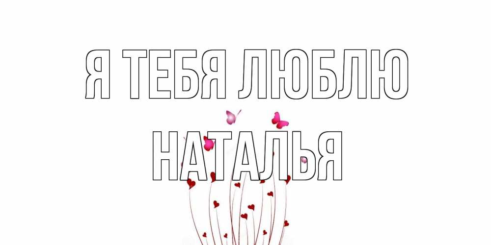Открытка на каждый день с именем, Наталья Я тебя люблю бабо Прикольная открытка с пожеланием онлайн скачать бесплатно 