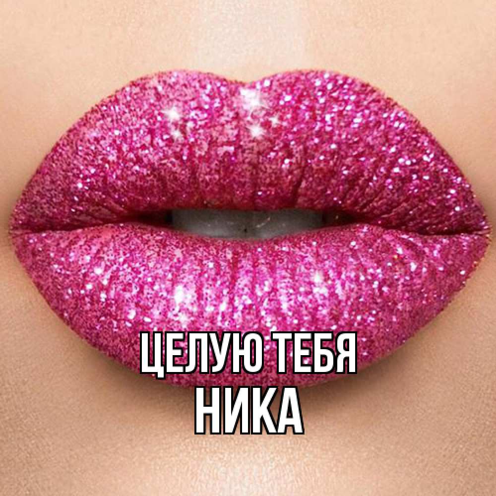 Открытка на каждый день с именем, Ника Целую тебя поцелуй с подписью для парня Прикольная открытка с пожеланием онлайн скачать бесплатно 