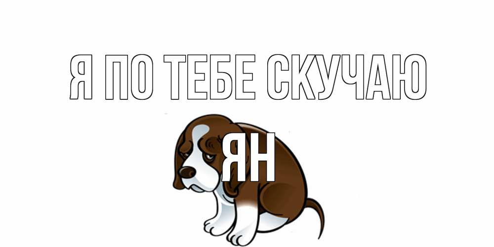 Открытка на каждый день с именем, Ян Я по тебе скучаю я по тебе скучаю с щенком Прикольная открытка с пожеланием онлайн скачать бесплатно 