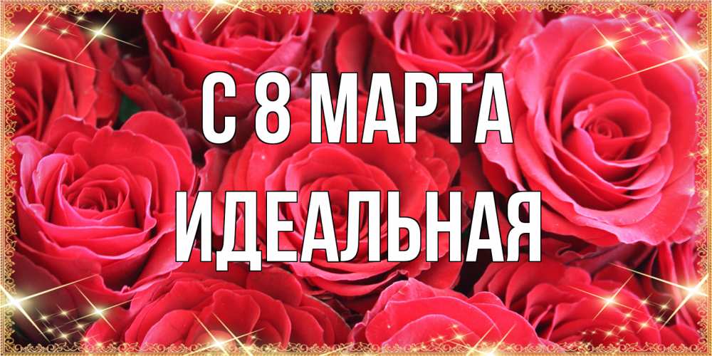 Открытка на каждый день с именем, идеальная C 8 МАРТА открытки на 8 марта 2019 года Прикольная открытка с пожеланием онлайн скачать бесплатно 