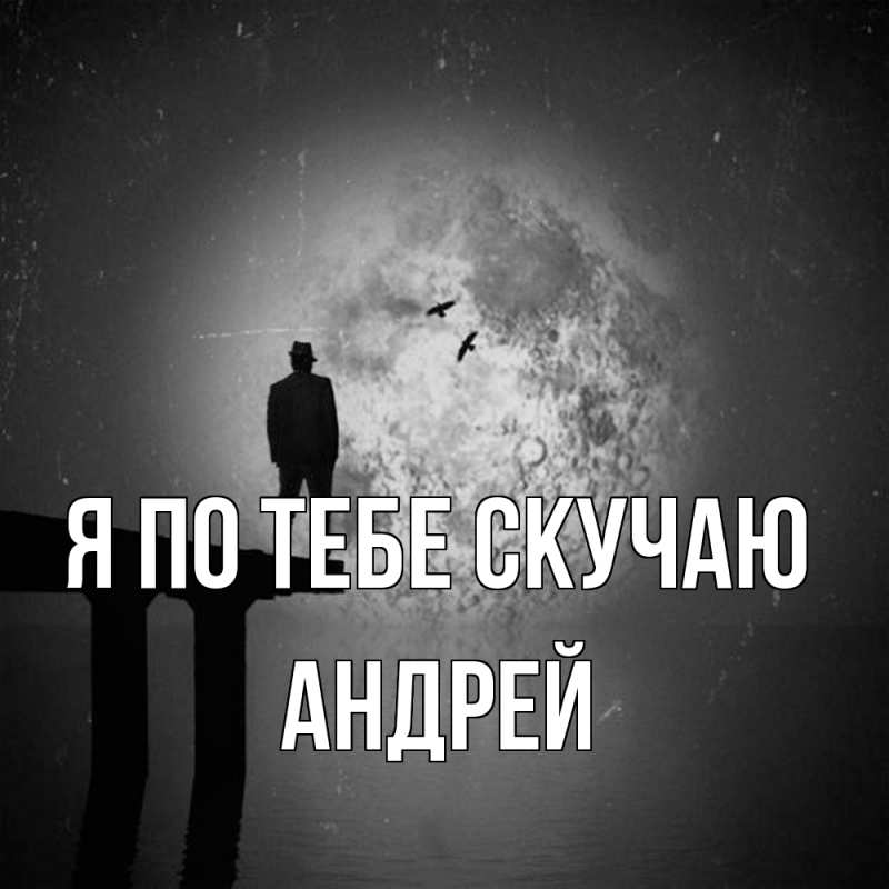 Картинка Я по тебе скучаю, Андрей