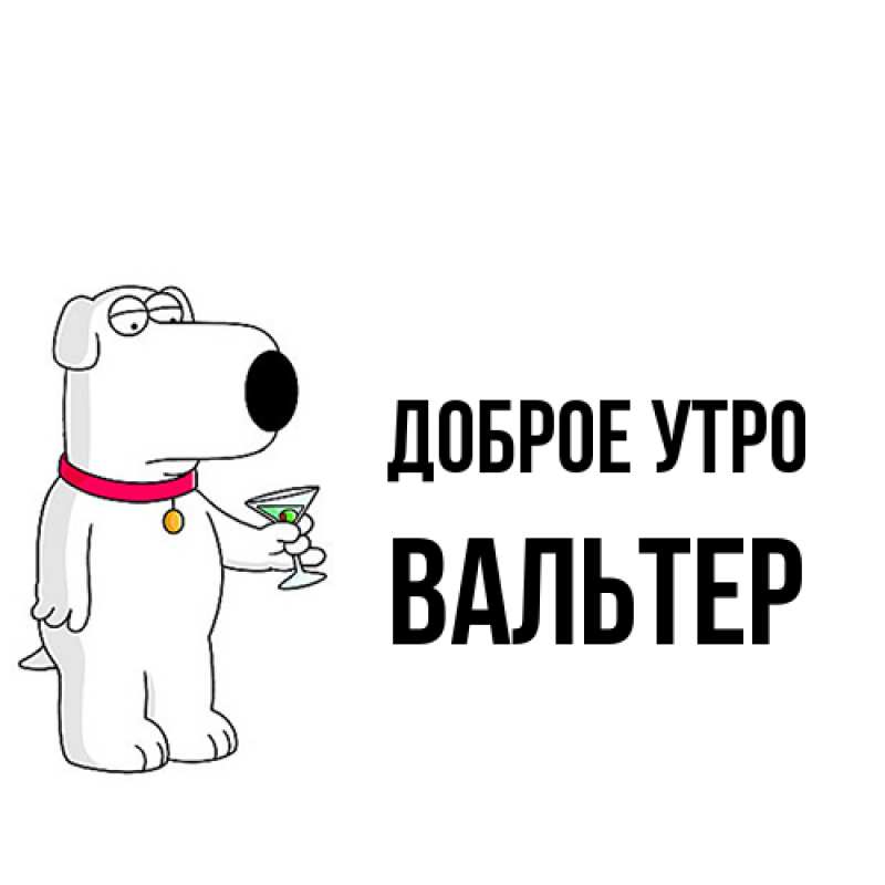 Картинка Доброе утро, Вальтер