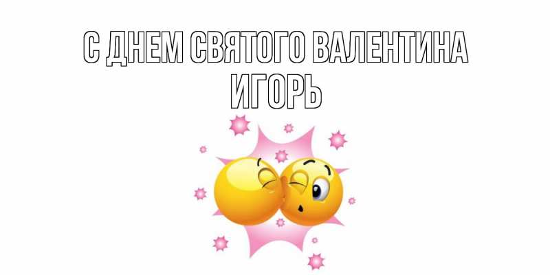 Картинка С днем Святого Валентина, Игорь