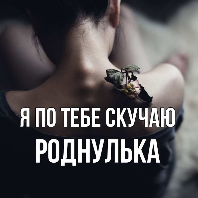 Картинка Я по тебе скучаю, Роднулька