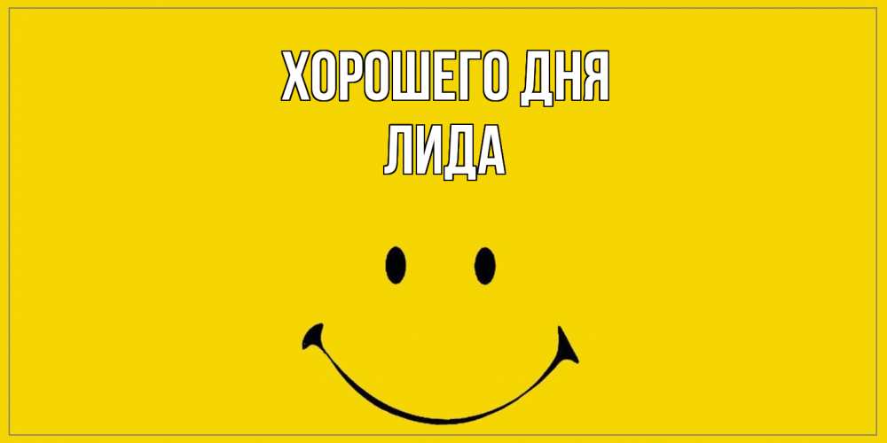 Открытка на каждый день с именем, Лида Хорошего дня улыбка Прикольная открытка с пожеланием онлайн скачать бесплатно 
