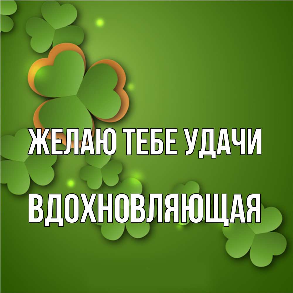 Открытка на каждый день с именем, вдохновляющая Желаю тебе удачи много трехлистных листочков клевера Прикольная открытка с пожеланием онлайн скачать бесплатно 