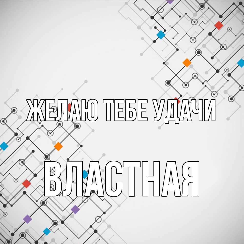 Открытка на каждый день с именем, властная Желаю тебе удачи на удач Прикольная открытка с пожеланием онлайн скачать бесплатно 