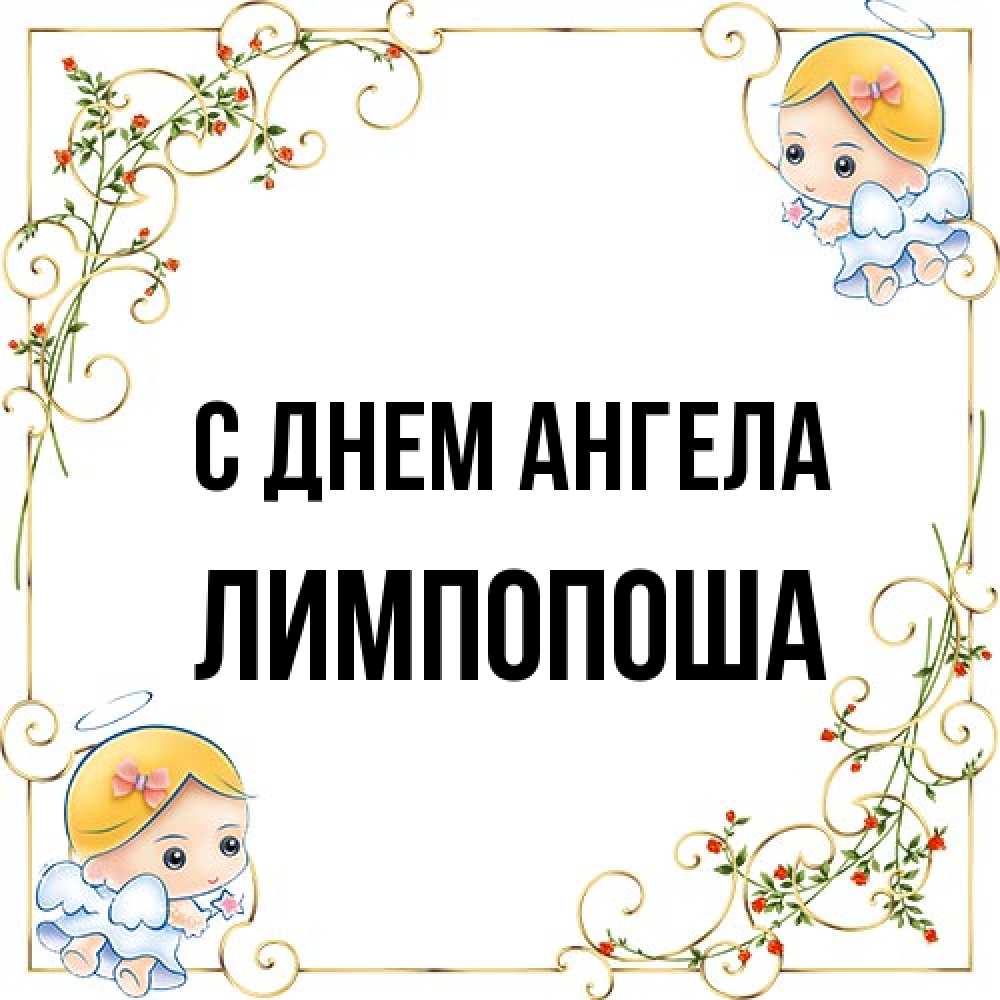 Открытка на каждый день с именем, лимпопоша С днем ангела девочки ангелы Прикольная открытка с пожеланием онлайн скачать бесплатно 